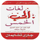 كتاب لغات الحب الخمس APK