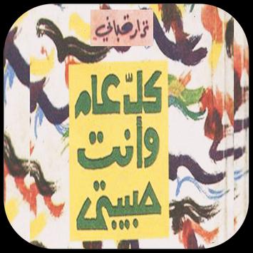 يمكنك تنزيل كل عام وأنت حبيبتي نزار قباني Apk لـ أجهزة Android احدث اصدار