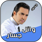 وائل جسار 2018 Wael Jassar আইকন