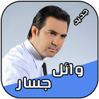 وائل جسار 2018 Wael Jassar simgesi