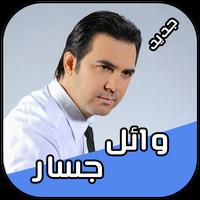وائل جسار 2018 Wael Jassar 海報