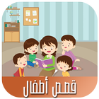 قصص أطفال-icoon