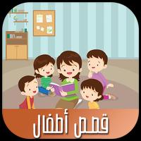 قصص أطفال تصوير الشاشة 1