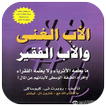 كتاب الاب الغني و اب الفقيير