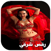 أغاني رقص شرقي 2018 For Android Apk Download