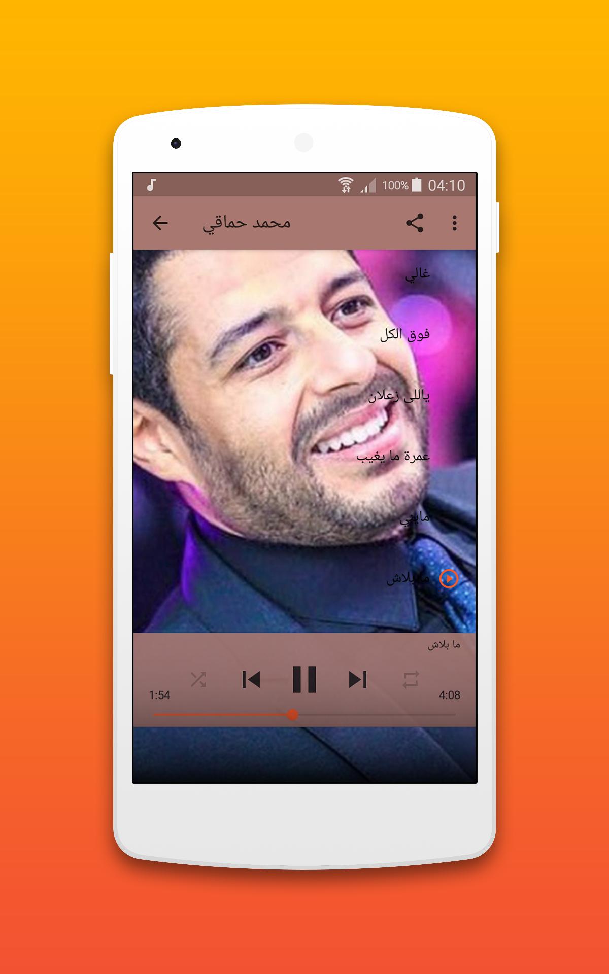 أغاني محمد حماقي بدون نت 2018 Mp3 Mohamed Hamaki For Android Apk