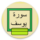 Surah Yusuf Compilation APK