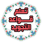 قواعد تجويد القرآن صوت بدون نت icône