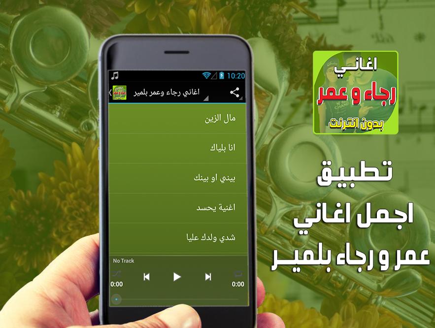 اغاني رجاء وعمر بلمير For Android Apk Download