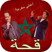 أغاني مغربية قحة بدون أنترنت