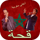 أغاني مغربية قحة بدون أنترنت icon
