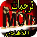 ترجمات الافلام subtitle film APK