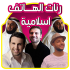 رنات الهاتف اسلامية بدون نت icon