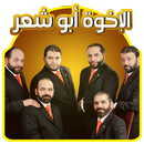 اناشيد الاخوة ابو شعر-APK