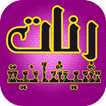 رنات شيشانية بدون أنترنت