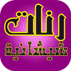 رنات شيشانية بدون أنترنت simgesi