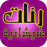 رنات شيشانية بدون أنترنت simgesi
