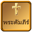 พระคัมภีร์ไบเบิล ไทย APK