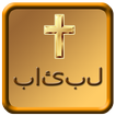 ”Urdu Bible Audio Book