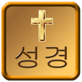 Korean Bible icono