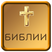 Russia Audio Bible ikon
