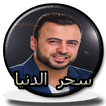 سحر الدنيا مصطفى حسني بدون نت