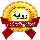 رواية فوضى الحواس كاملة icon