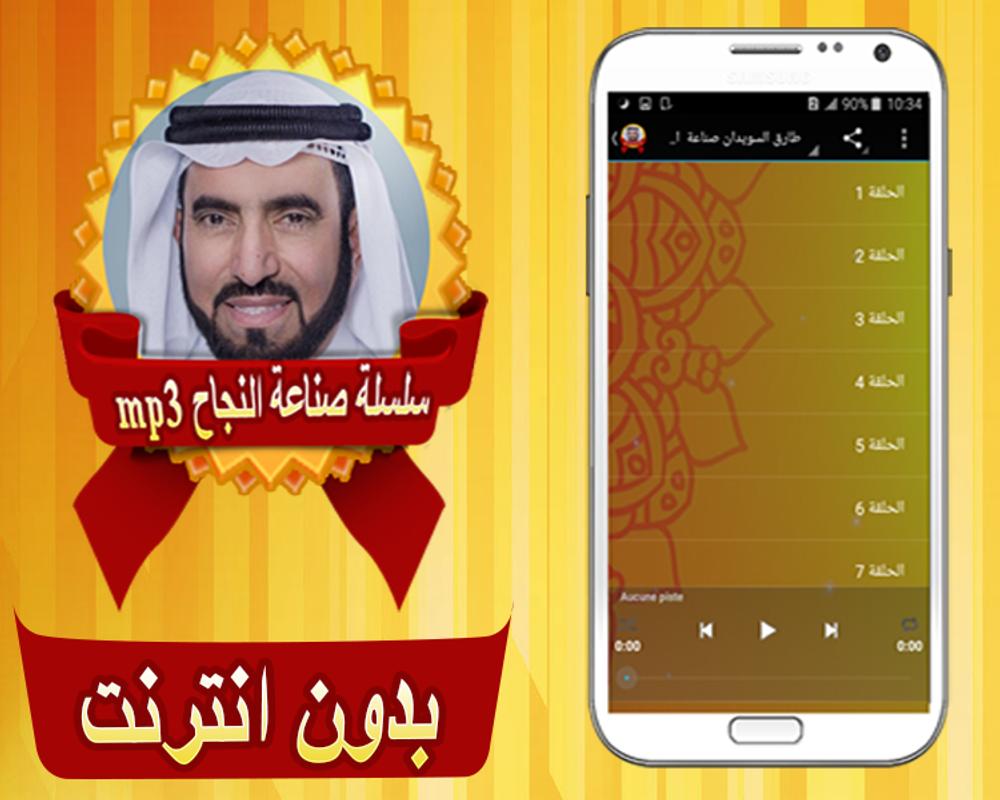 طارق السويدان صناعة النجاح For Android Apk Download