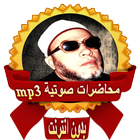 ikon محاضرات الشيخ كشك بدون انترنت