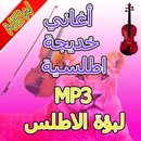 أغاني خديجة أطلسية (لبؤة الاطلس) APK