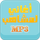 لمشاهب APK