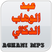 عبد الوهاب الدكالي