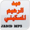 عبد الرحيم المسكيني