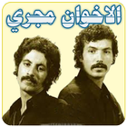 الاخوان مجري-icoon