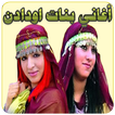 بنات اودادن