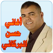 حسن البركاني