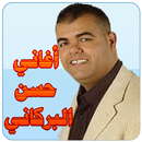 حسن البركاني APK