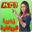 زهيرة الرباطية