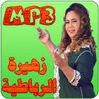 زهيرة الرباطية biểu tượng