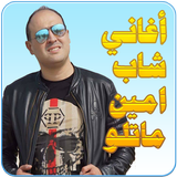 شاب امين ماتلو icon