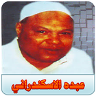 عبده الاسكندراني icon