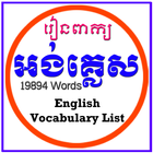 English Vocab List আইকন