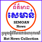 SEMOAN HOT NEWS icône