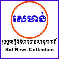 SEMOAN HOT NEWS ภาพหน้าจอ 1