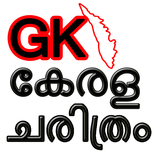 KERALA HISTORY GK in Malayalam icône