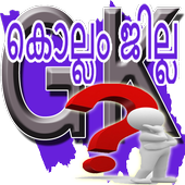 KOLLAM DISTRICT (Malayalam GK) icon