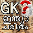 INDIAN HISTORY GK in Malayalam