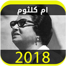 APK اغاني ام كلثوم 2018