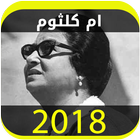 اغاني ام كلثوم ícone