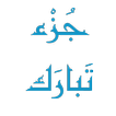 جزء تبارك بدون إنترنت بصوت مشا